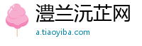 澧兰沅芷网